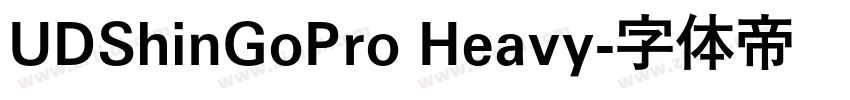 UDShinGoPro Heavy字体转换